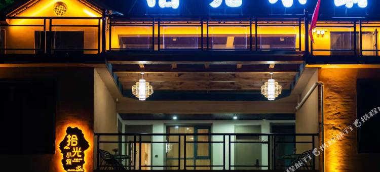 竹海野生动物园拾光小筑民宿图片