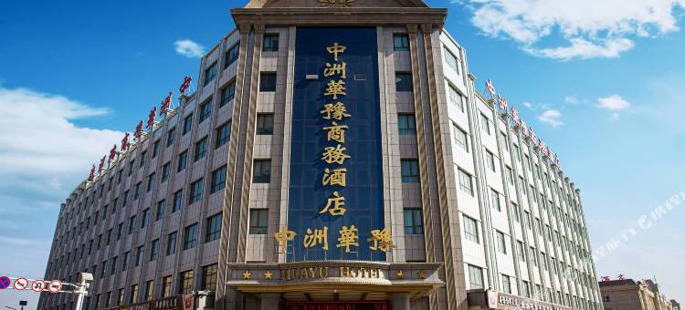 和田中洲华豫商务会议酒店(火车站店)图片