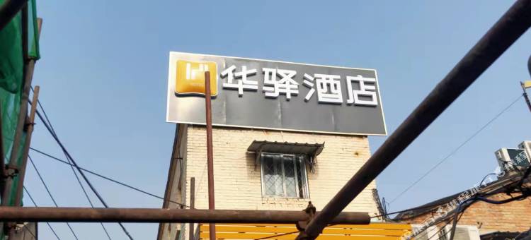 如家华驿酒店(北京前门虎坊桥地铁站店)图片