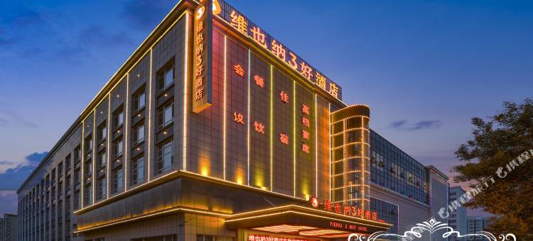 维也纳3好酒店(东阿府前街店)图片