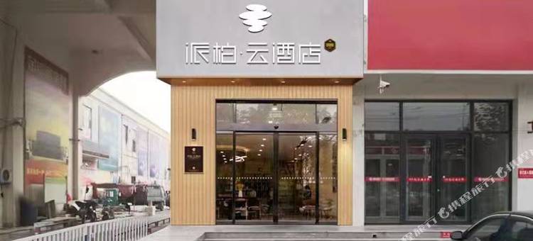 如家派柏·云酒店(博兴汽车站店)图片