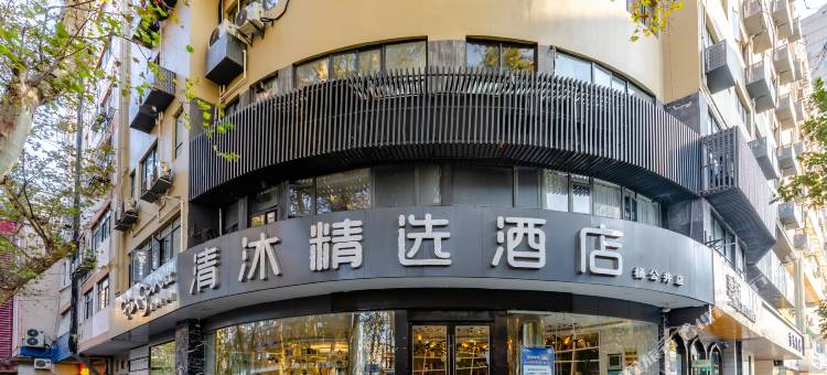 清沐精选酒店(南京新街口杨公井店)图片