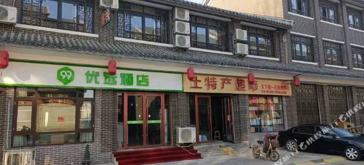 99优选酒店(台儿庄古城东门店)图片
