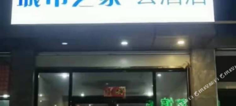 城市之家云酒店(合肥火车站店)图片