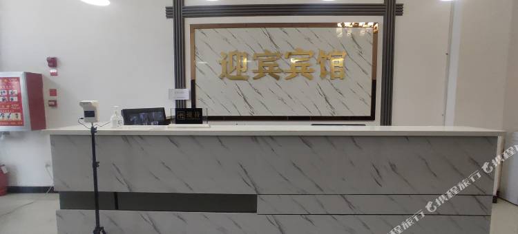 若羌迎宾宾馆图片