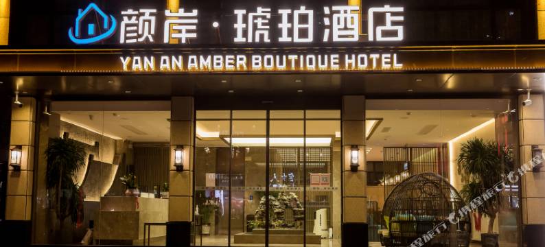 南召颜岸·琥珀酒店图片