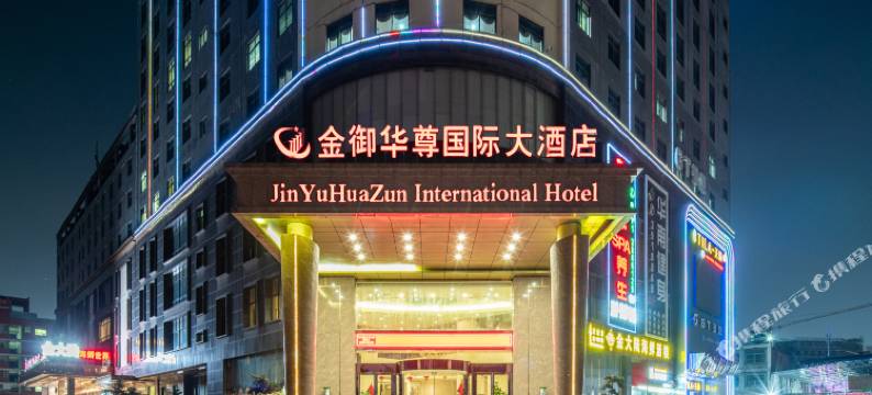 南宁金御华尊国际大酒店图片