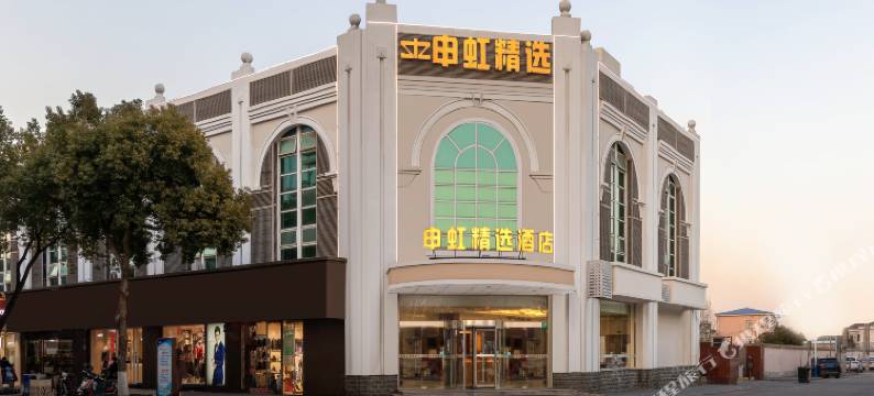 申虹精选酒店(虹桥枢纽店)图片