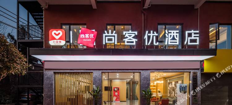 尚客优酒店(湄潭茶博会展中心店)图片