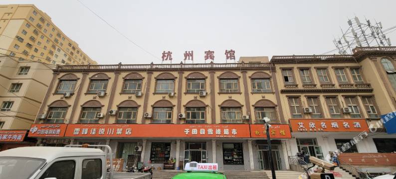 于田杭州宾馆图片