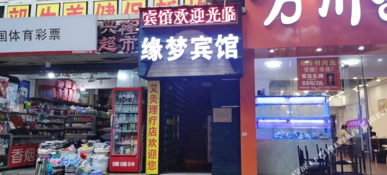 重庆缘梦宾馆(五里店店)图片