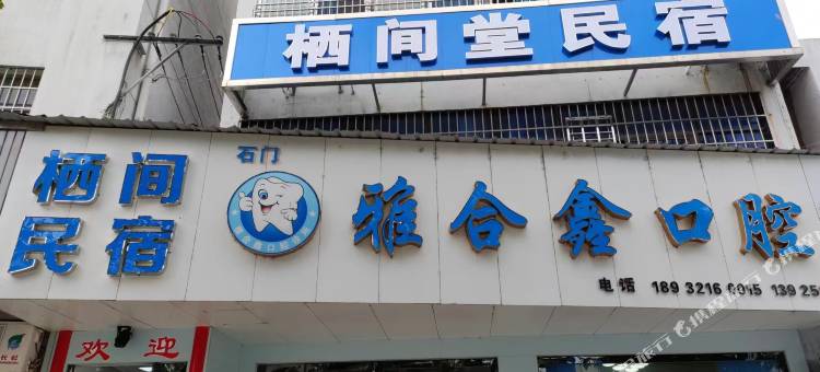 石门栖间堂民宿图片