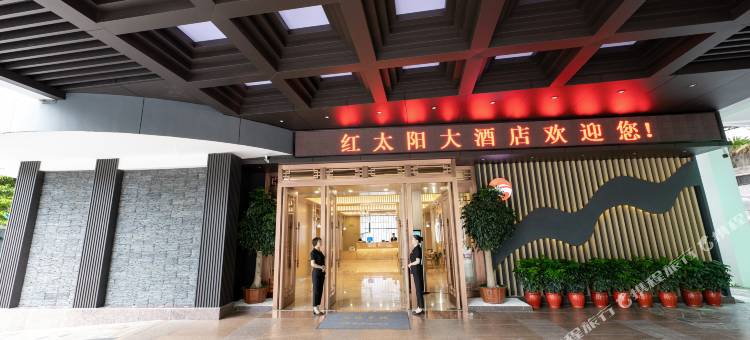 永安红太阳大酒店图片