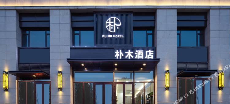 朴木酒店(太原长风西街万象城店)图片