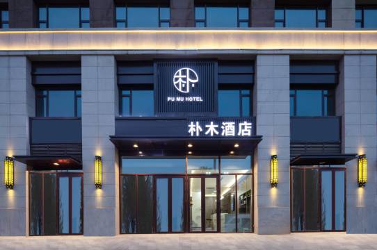 朴木酒店(太原长风西街万象城店)