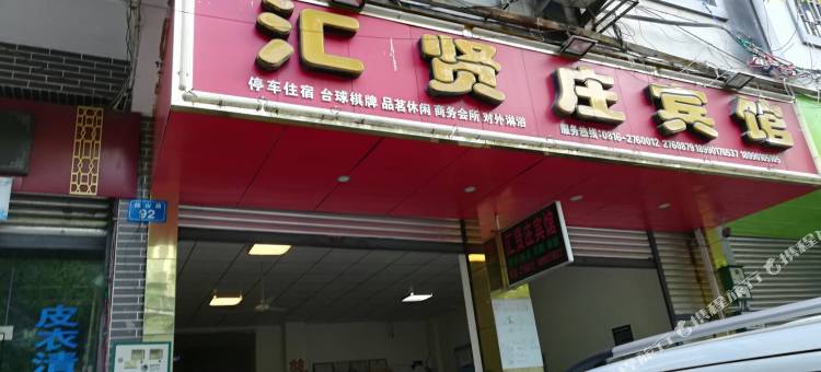 绵阳汇贤庄宾馆图片