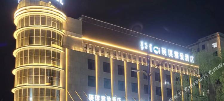 乌海瑛璞雅致酒店(乌海站高铁站店)图片