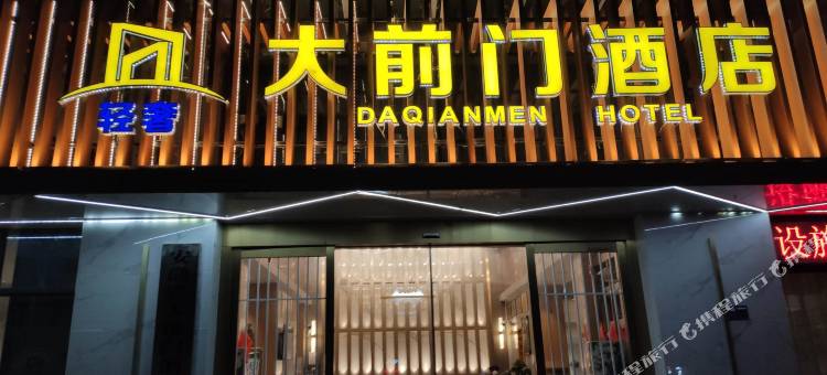 池州大前门轻奢酒店图片
