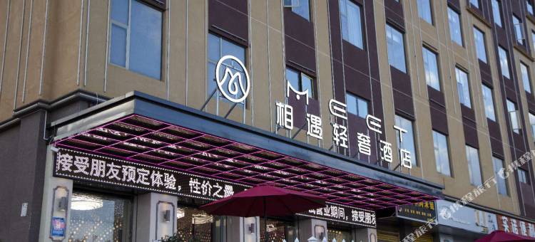 嵩明MEET相遇轻奢酒店图片