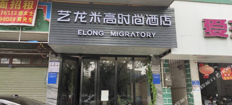 艺龙米高时尚酒店(南宁九曲湾温泉度假区店)图片