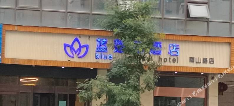蓝莲花酒店(兰州火车站南山路店)图片