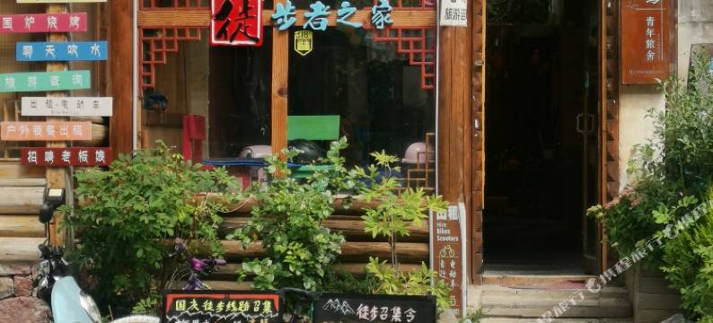 香格里拉月鸟青年旅舍图片