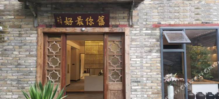 旧你最好民宿图片