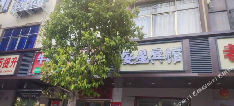 遂川安星宾馆图片