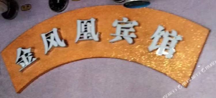 枞阳金凤凰宾馆图片