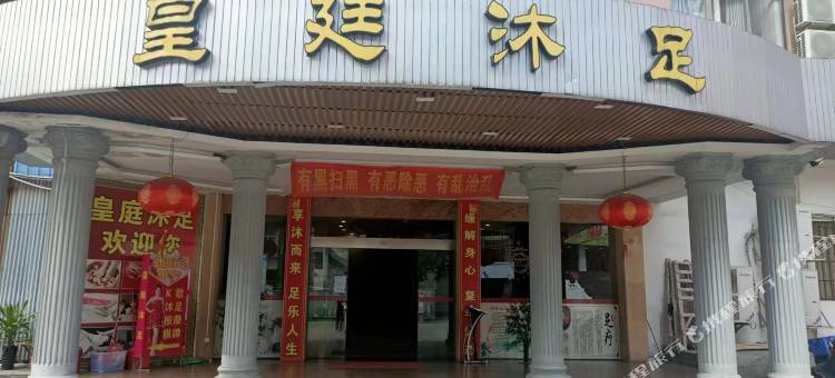 阳春皇廷沐足民宿图片