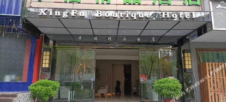 幸福精品酒店(滁州市中心凤凰西路店)图片