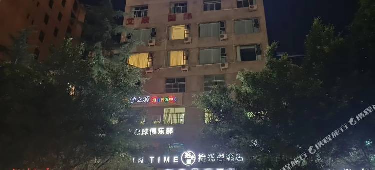 会东拾光里酒店图片