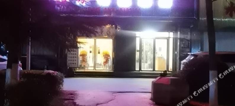 会泽希岸精品酒店图片