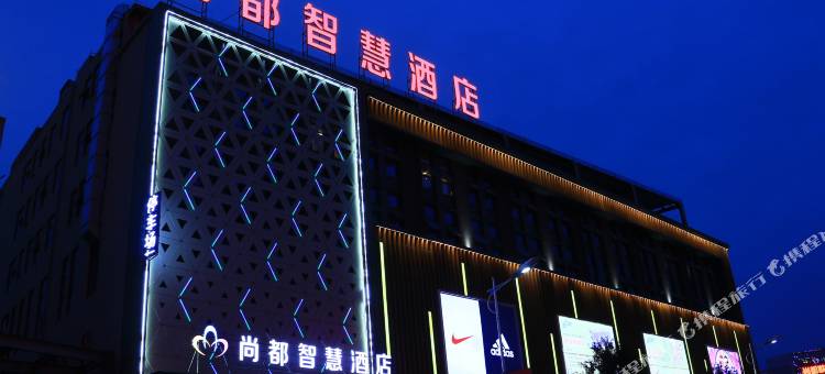 尚都智慧酒店(洋县尚都城市广场店)图片