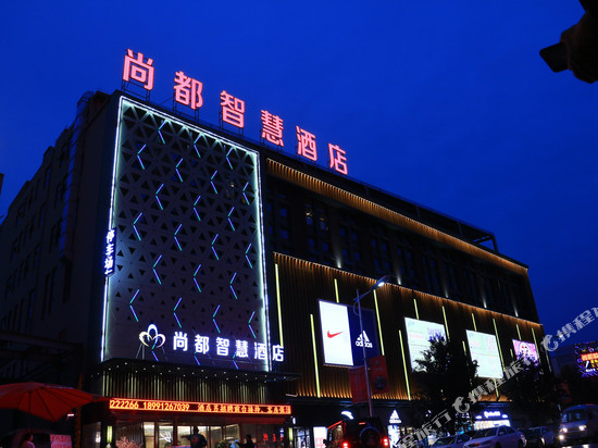尚都智慧酒店(洋县尚都城市广场店)