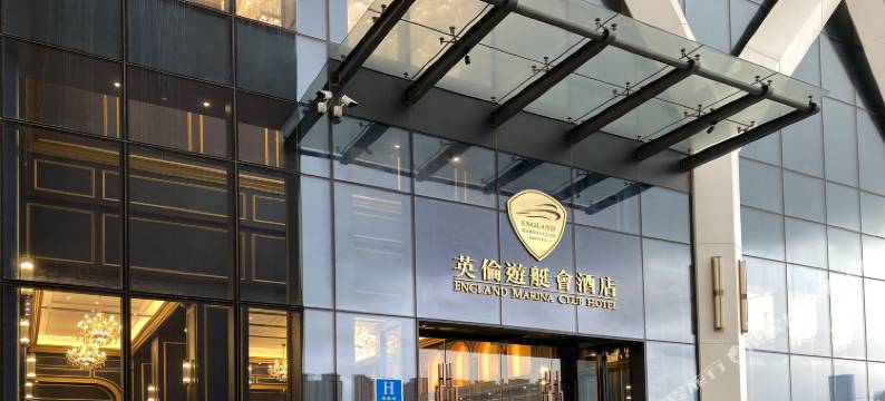 英伦游艇会酒店图片