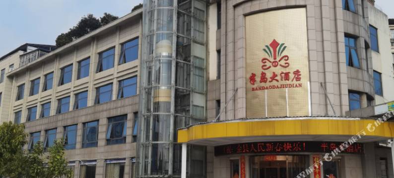 半岛大酒店(进贤吾悦广场店)图片