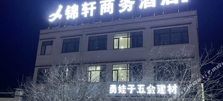 锦轩商务酒店图片