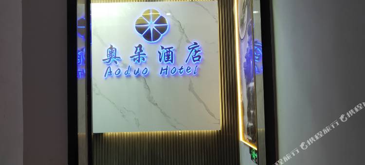 奥朵酒店(遵义高铁站店)图片