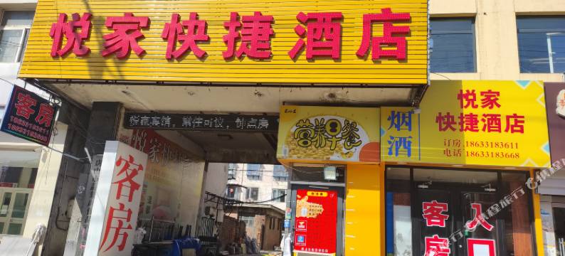 唐山悦家快捷酒店图片
