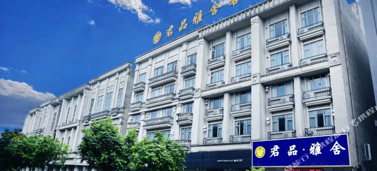 君品·雅舍酒店图片