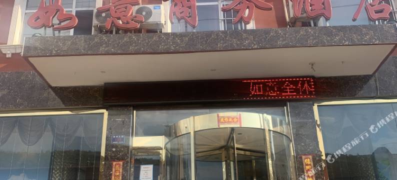 如意商务酒店图片