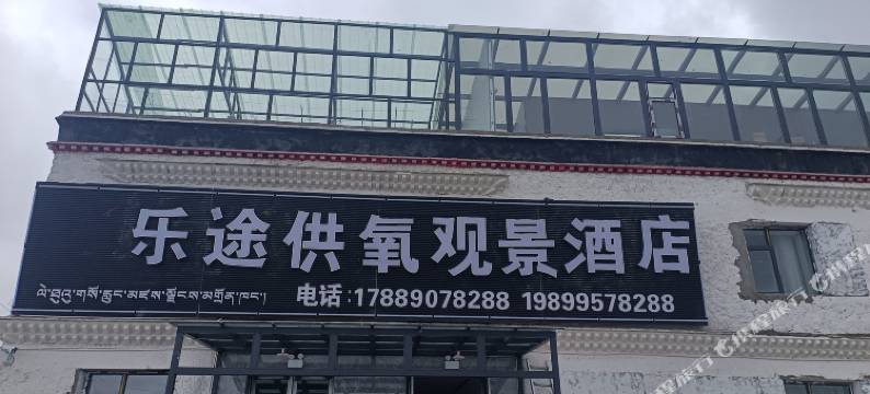 乐途供氧观景酒店(冈仁波齐风景区店)图片