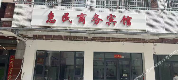 惠民商务宾馆(新西亚广场店)图片