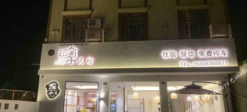 海螺沟拾年民宿图片