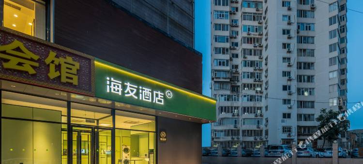 海友酒店(北京望京地铁站店)图片