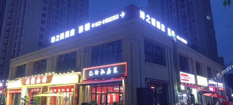 重庆诗之语酒店图片