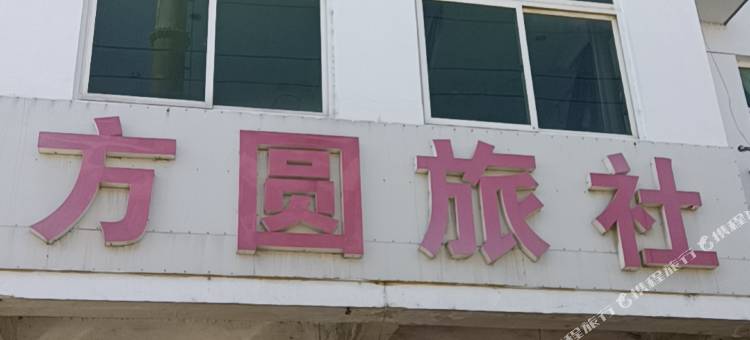 方圆旅社图片