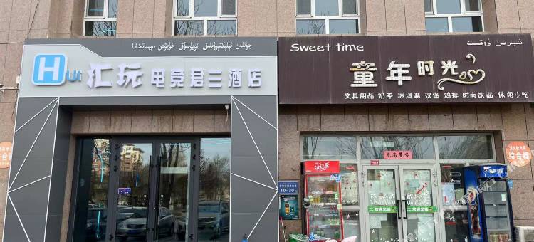 汇玩电竞君兰酒店图片