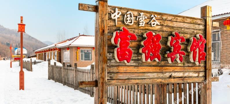 雪谷富强宾馆图片